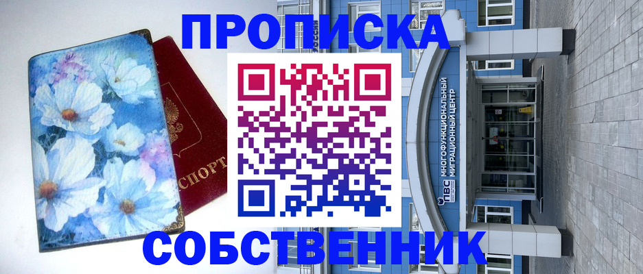 прописка 2025 в Белорецке